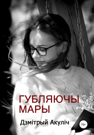Дмитрий Акулич, Губляючы мары